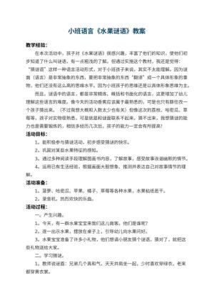 幼儿园小班语言教案《水果谜语》 包含反思预览