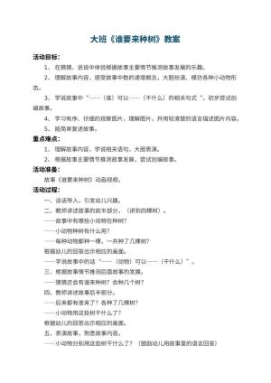 幼儿园大班教案《谁要来种树》预览