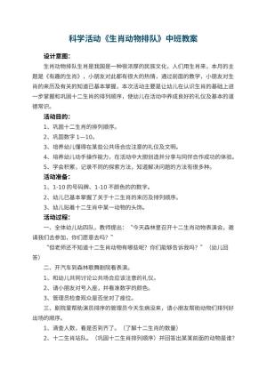 幼儿园科学活动《生肖动物排队》中班教案 包含反思