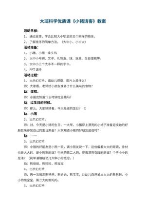 幼儿园大班科学优质课教案《小猪请客》预览