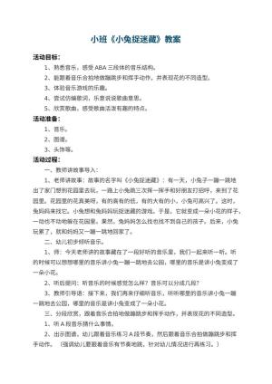 幼儿园小班教案《小兔捉迷藏》 包含反思预览