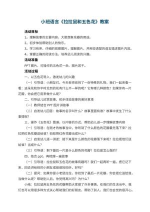 幼儿园小班语言《拉拉鼠和五色花》教案 包含反思
