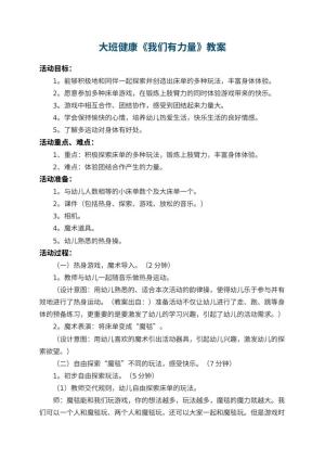 幼儿园大班健康教案《我们有力量》 包含反思预览