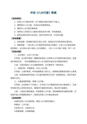 幼儿园中班教案《八大行星》预览