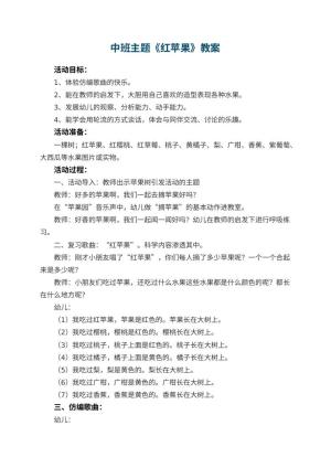 幼儿园中班主题教案《红苹果》 包含反思预览