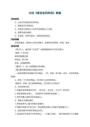 幼儿园大班教案《猪宝宝的砖房》