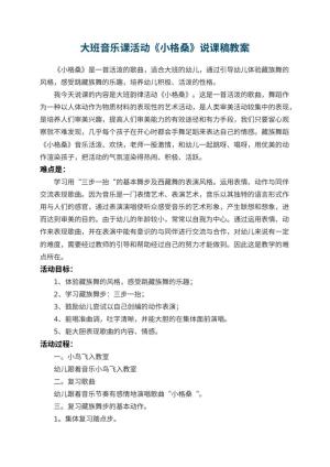 幼儿园大班音乐课活动《小格桑》说课稿预览