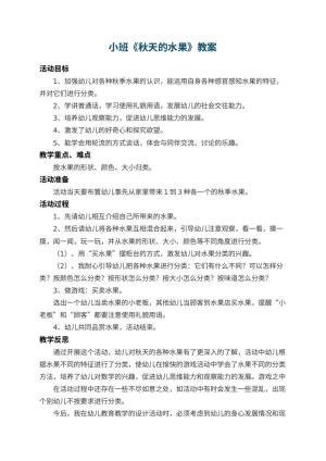 幼儿园小班教案《秋天的水果》 包含反思