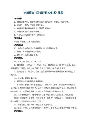 幼儿园大班语言教案《好长好长的电话》 包含反思预览