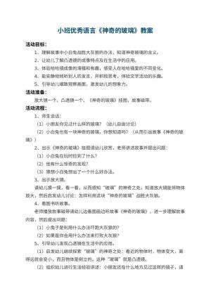 幼儿园小班优秀语言教案《神奇的玻璃》 包含反思预览