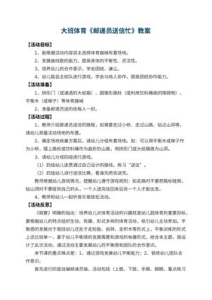 幼儿园大班体育教案《邮递员送信忙》 包含反思预览