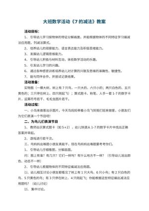 幼儿园大班数学活动《7的减法》教案 包含反思预览