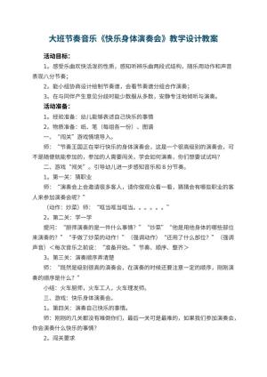 幼儿园大班节奏音乐教案《快乐身体演奏会》教学设计预览