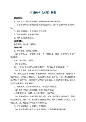 幼儿园小班美术教案《太阳》 包含反思
