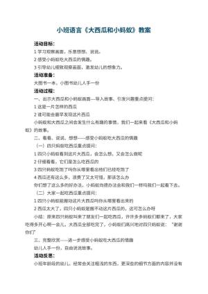 幼儿园小班语言教案《大西瓜和小蚂蚁》 包含反思预览