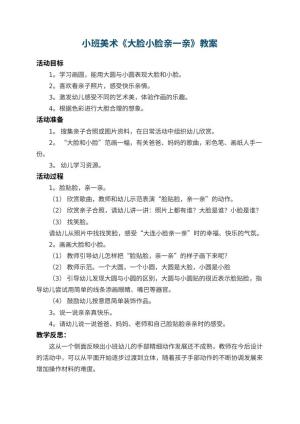 幼儿园小班美术教案《大脸小脸亲一亲》 包含反思预览