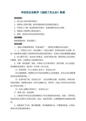 幼儿园中班安全教案及教学《迷路了怎么办》 包含反思预览