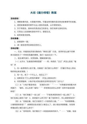 幼儿园大班教案《魔力喷嚏》 包含反思预览