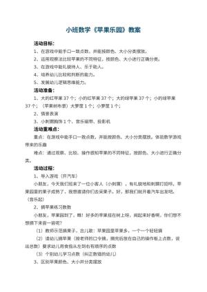 幼儿园小班数学教案《苹果乐园》 包含反思