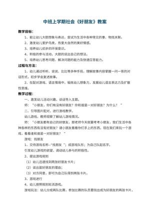 幼儿园中班上学期社会教案《好朋友》 包含反思