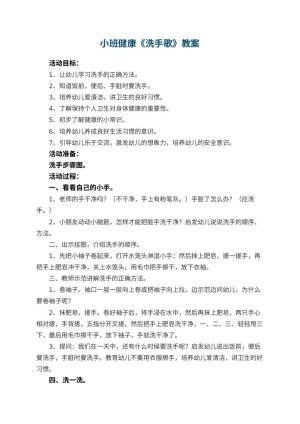幼儿园小班健康《洗手歌》优秀教案 包含反思预览
