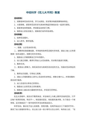 幼儿园中班科学教案《花儿大不同》预览