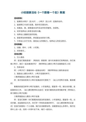 幼儿园小班健康活动教案《一个跟着一个走》 包含反思预览