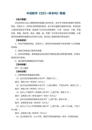 幼儿园中班数学教案《它们一样多吗》 包含反思