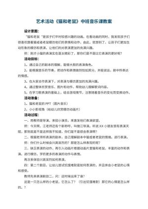 幼儿园艺术活动《猫和老鼠》中班音乐课教案 包含反思预览