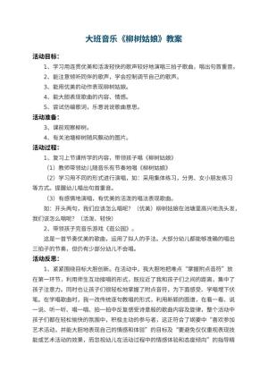 幼儿园大班音乐优秀教案《柳树姑娘》 包含反思预览