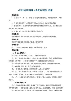 幼儿园小班科学公开课教案《会变的汉堡》 包含反思预览