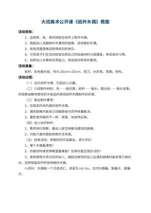 幼儿园大班美术公开课教案《纸杯木偶》