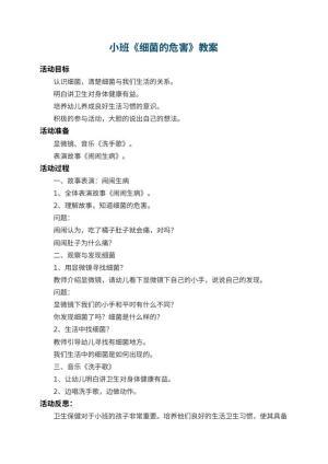 幼儿园小班教案《细菌的危害》 包含反思预览