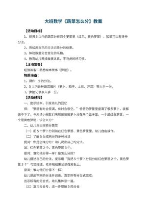 幼儿园大班数学教案《蔬菜怎么分》 包含反思预览