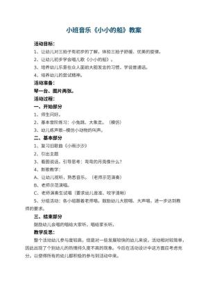 幼儿园小班音乐优秀教案《小小的船》 包含反思预览