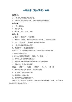 幼儿园中班健康教案《我会洗手》