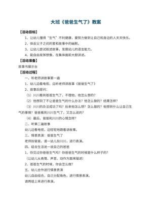 幼儿园大班教案《爸爸生气了》