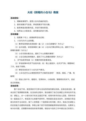 幼儿园大班教案《倒霉的小白马》 包含反思