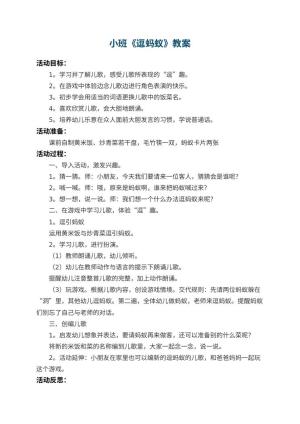 幼儿园小班教案《逗蚂蚁》 包含反思