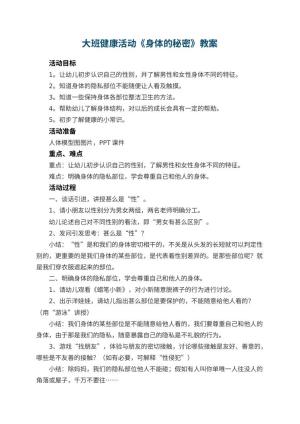 幼儿园大班健康活动教案《身体的秘密》 包含反思预览