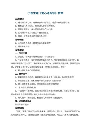 幼儿园小班主题教案《爱心送给您》 包含反思预览