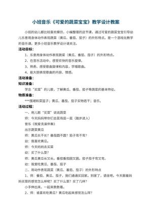 幼儿园小班音乐《可爱的蔬菜宝宝》教学设计 包含反思