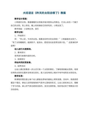 幼儿园大班语言《昨天的太阳去哪了》教案 包含反思预览