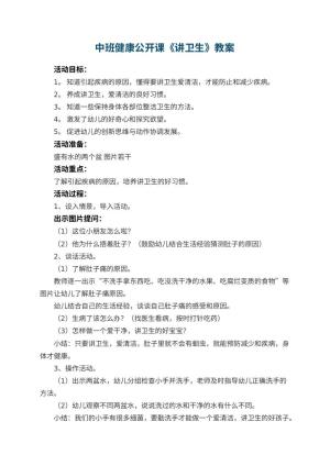 幼儿园中班健康公开课教案《讲卫生》 包含反思