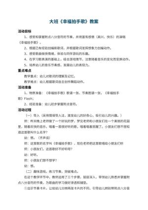 幼儿园大班教案《幸福拍手歌》 包含反思预览