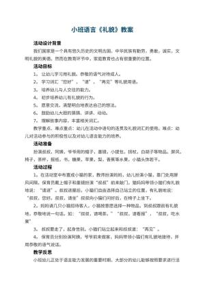 幼儿园小班语言教案《礼貌》 包含反思预览