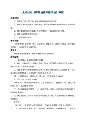 幼儿园大班绘本教案《鳄鱼怕怕牙医怕怕》预览