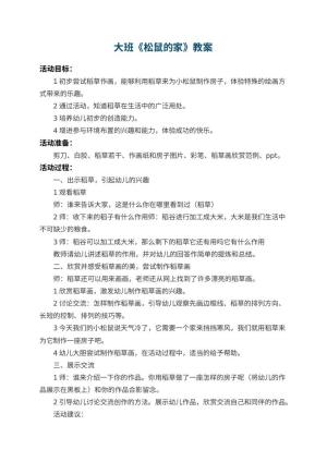 幼儿园大班教案《松鼠的家》 包含反思预览