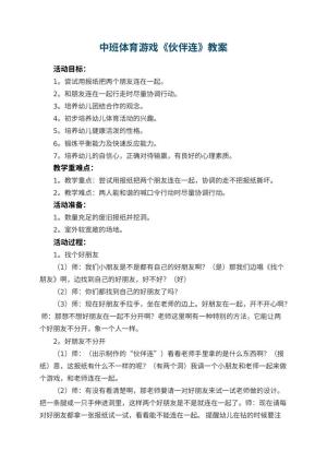 幼儿园教案中班体育游戏《伙伴连》 包含反思预览