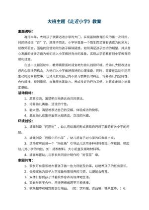 幼儿园大班主题教案《走近小学》 包含反思预览